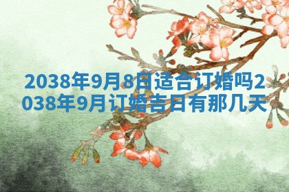 2026年公历3月适合开业的日子