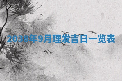 农历2025年五月廿九黄历适宜议婚吗,订婚好日子查询