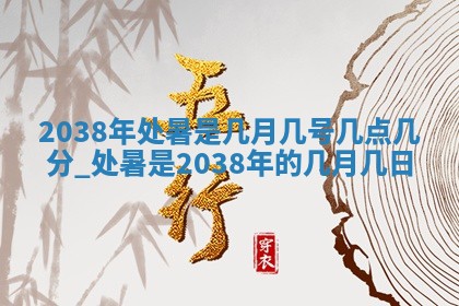 今日万年历2025年6月23日动土吉日,动土好日子查询