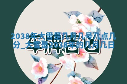 今日万年历2025年6月23日动土吉日,动土好日子查询