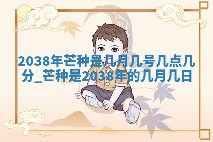 今日万年历2025年6月23日动土吉日,动土好日子查询