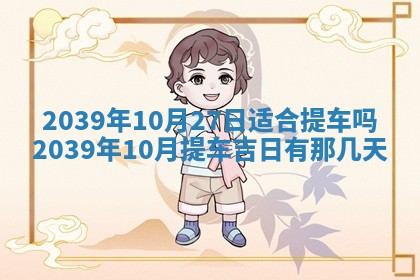 今日是否适宜乔迁新居,搬家2025年6月30日黄历分析
