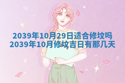 今日是否适宜乔迁新居,搬家2025年6月30日黄历分析