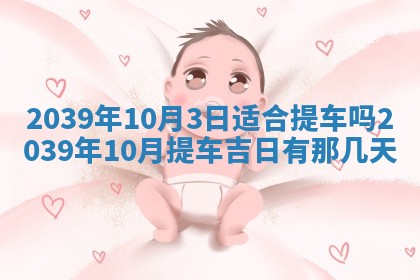 2026年3月份移徙择吉查询