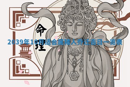 今日是否适宜乔迁新居,搬家2025年6月30日黄历分析
