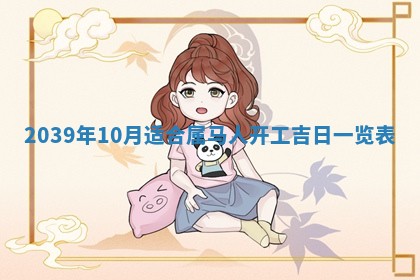 2026年公历3月适合开工的择吉 动土的吉日