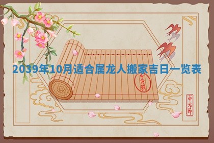 2026年3月份移徙择吉查询