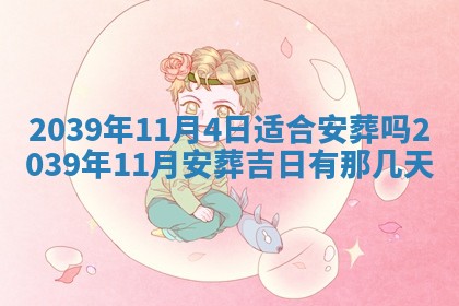 2026年3月动土的最佳日期