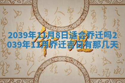 2026年3月份移徙择吉查询