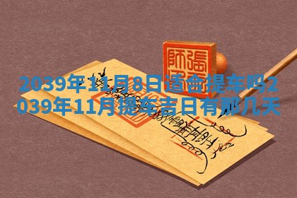 毛姓男宝宝起名大全：2026年03月12日生辰八字喜用神分析