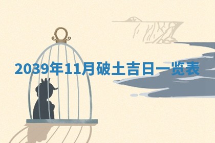曹姓2026年01月29日出生的女宝宝取名攻略：名字怎么取才吉利？