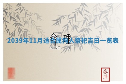 2026年公历3月适合开工的择吉 动土的吉日