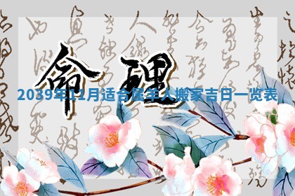 2026年公历3月适合开工的择吉 动土的吉日