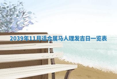 2026年公历3月适合开工的择吉 动土的吉日