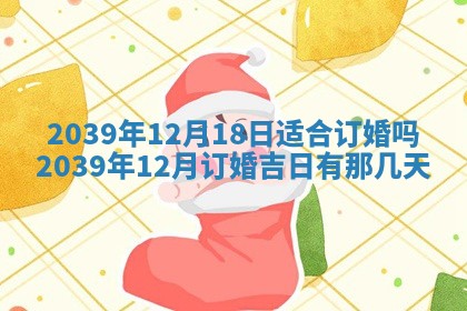 今日是否适合结婚,2025年6月25日黄历宜忌分析
