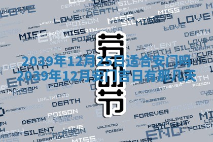 今日是否适宜乔迁新居,搬家2025年6月30日黄历分析