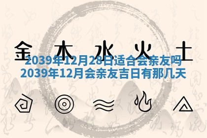 今日是否适宜乔迁新居,搬家2025年6月30日黄历分析