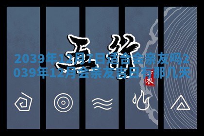 今日是否适宜乔迁新居,搬家2025年6月30日黄历分析