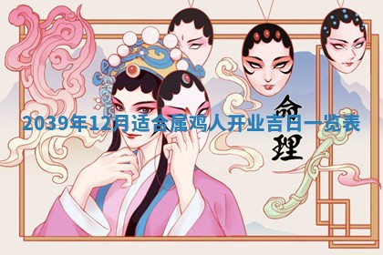 2026年公历3月适合开工的择吉 动土的吉日