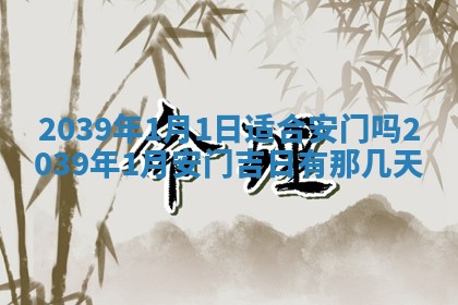 2026年公历3月门户安装黄历择吉