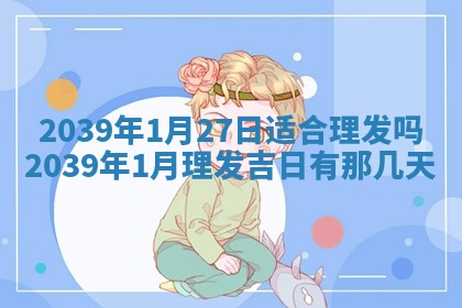 曹姓2026年01月29日出生的女宝宝取名攻略：名字怎么取才吉利？