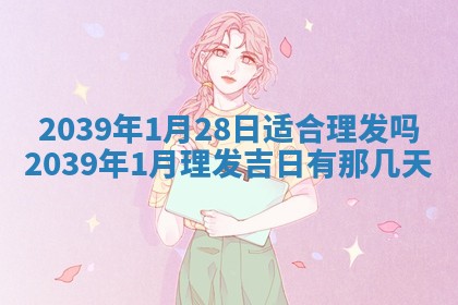 今日是否适宜乔迁新居,搬家2025年6月30日黄历分析