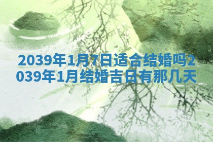 2026年公历3月适合开工的择吉 动土的吉日