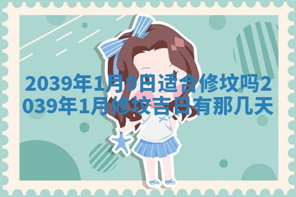 今日是否适宜乔迁新居,搬家2025年6月30日黄历分析