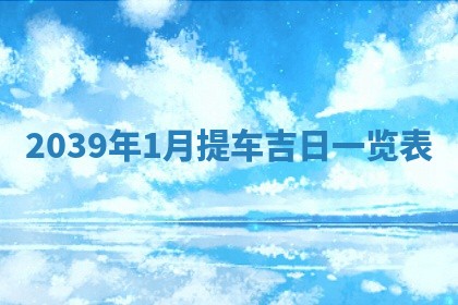 今日黄历2025年6月15日生意开张适宜指南,开业吉日查询