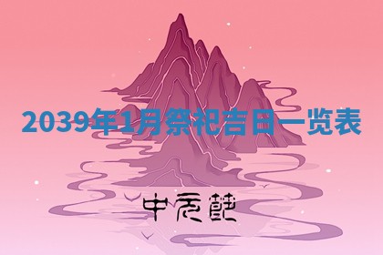 今日黄历2025年6月15日生意开张适宜指南,开业吉日查询