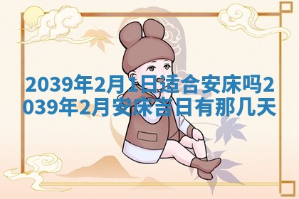 今日是否适宜乔迁新居,搬家2025年6月30日黄历分析