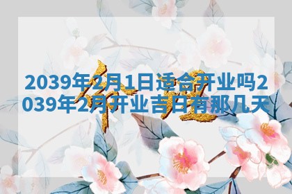 2026年公历3月适合开工的择吉 动土的吉日