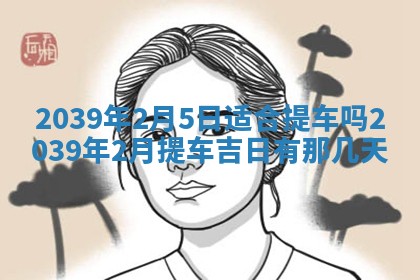 今日是否适宜乔迁新居,搬家2025年6月30日黄历分析