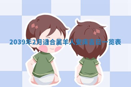 2026年公历3月适合开工的择吉 动土的吉日