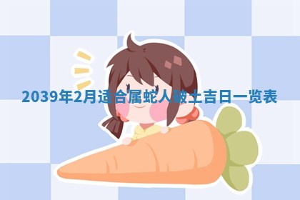 2026年公历3月适合开工的择吉 动土的吉日