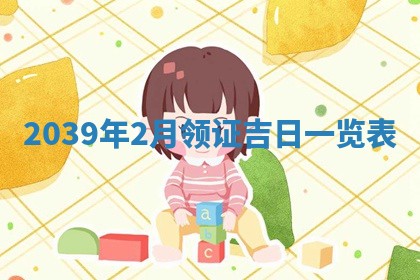 曹姓2026年01月29日出生的女宝宝取名攻略：名字怎么取才吉利？