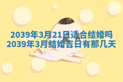2026年公历3月装修佳期查询