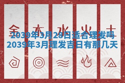 2026年3月份移徙择吉查询