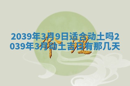 今日是否适宜乔迁新居,搬家2025年6月30日黄历分析