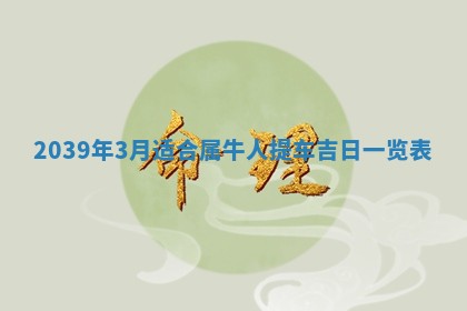 2026年公历3月适合开工的择吉 动土的吉日