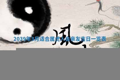 2026年公历3月适合开工的择吉 动土的吉日