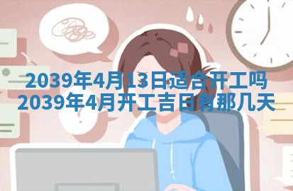 2026年3月份移徙择吉查询