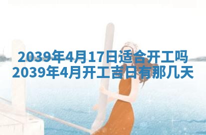 今日是否适宜乔迁新居,搬家2025年6月30日黄历分析