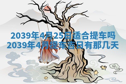 今日是否适宜乔迁新居,搬家2025年6月30日黄历分析