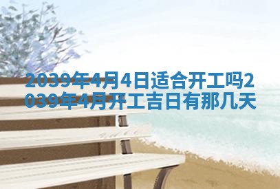 今日是否适宜乔迁新居,搬家2025年6月30日黄历分析