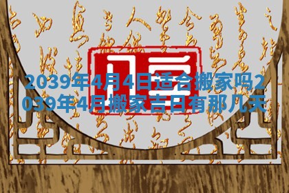 今日是否适宜乔迁新居,搬家2025年6月30日黄历分析
