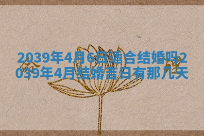 今日是否适宜乔迁新居,搬家2025年6月30日黄历分析