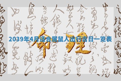 2026年公历3月适合开工的择吉 动土的吉日