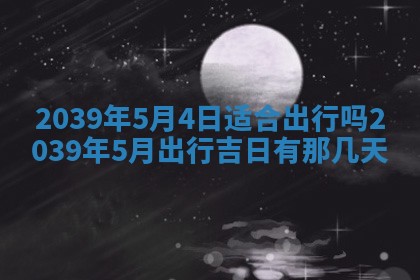 毛姓男宝宝起名大全：2026年03月12日生辰八字喜用神分析