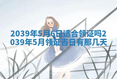 曹姓2026年01月29日出生的女宝宝取名攻略：名字怎么取才吉利？
